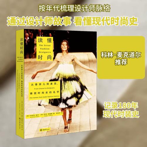 讀懂時(shí)尚 從香奈兒到麥昆，鑄就時(shí)尚史的名字