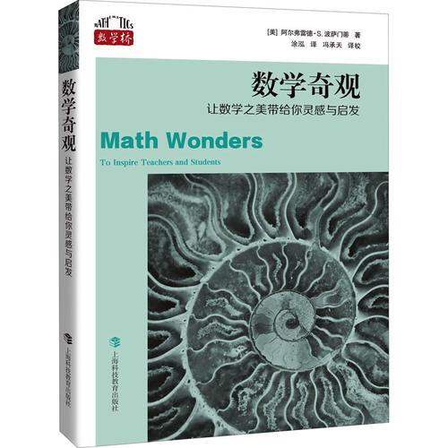 數(shù)學(xué)奇觀 讓數(shù)學(xué)之美帶給你靈感與啟發(fā)