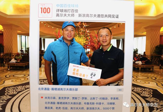 高爾夫大師強強聯手新浪高爾夫, "中國百佳球場"評選通盈&middot;雁棲湖正式啟動